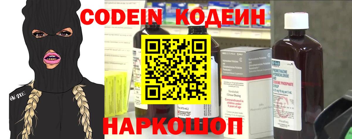 Codein напиток Lean (лин) Нововоронеж